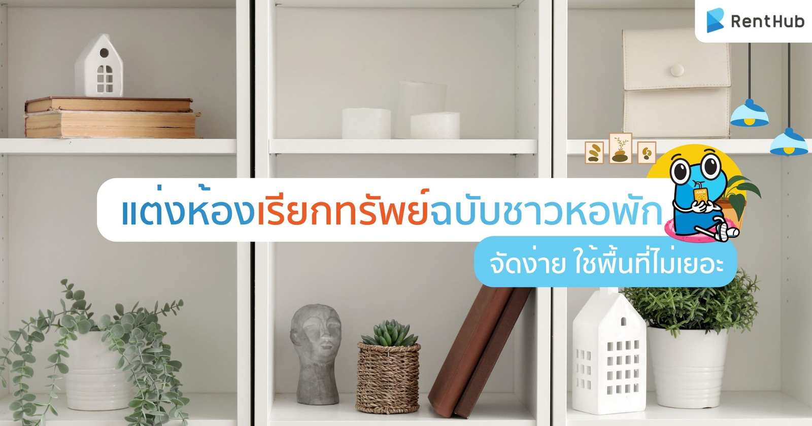 แต่งห้องเรียกทรัพย์ฉบับชาวหอพัก จัดง่าย ใช้พื้นที่ไม่เยอะ