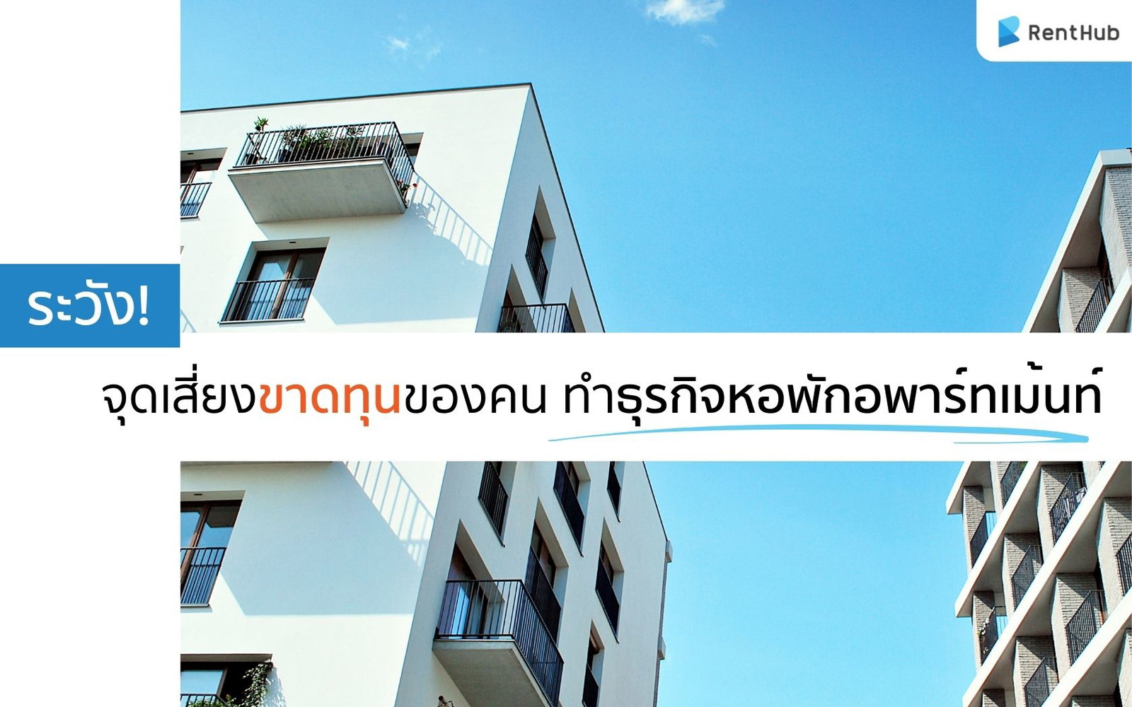 ระวัง! จุดเสี่ยงขาดทุนของคนทำธุรกิจหอพักและอพาร์ทเม้นท์ 