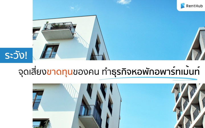 ระวัง! จุดเสี่ยงขาดทุนของคนทำธุรกิจหอพักและอพาร์ทเม้นท์ 