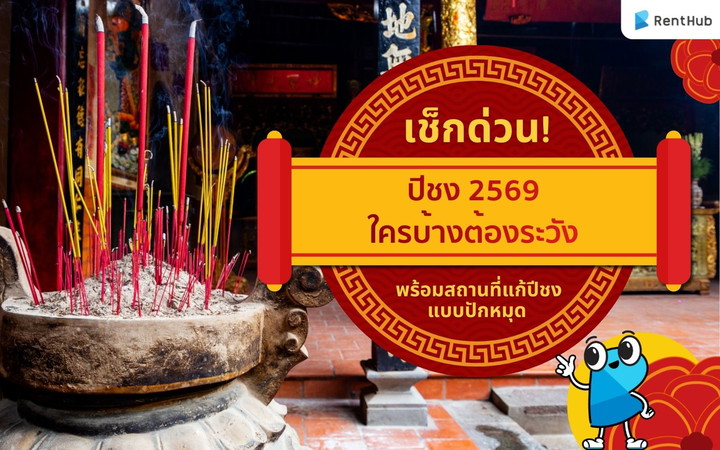 เช็กด่วน! ปีชง 2569 ใครบ้างต้องระวัง พร้อมสถานที่แก้ปีชงแบบปักหมุด!