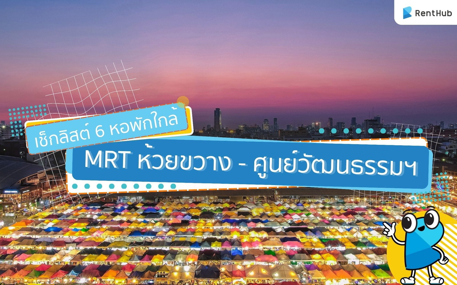 อยู่ห้วยขวางไม่ต้องจ่ายแพง! เช็กลิสต์ 6 หอพักใกล้ MRT ห้วยขวาง – ศูนย์วัฒนธรรมฯ อยู่ห้วยขวางไม่ต้องจ่ายแพง! เช็กลิสต์ 6 หอพักใกล้ MRT ห้วยขวาง – ศูนย์วัฒนธรรมฯ