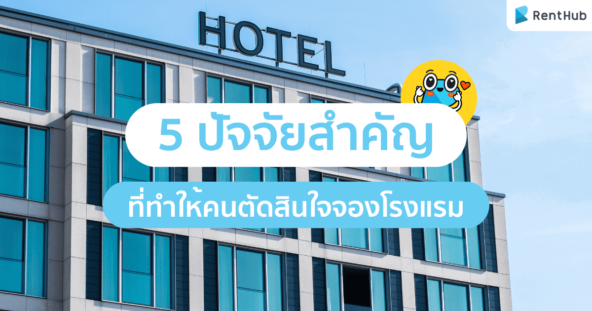 5 ปัจจัยสำคัญที่ทำให้คนตัดสินใจจองโรงแรม 5 ปัจจัยสำคัญที่ทำให้คนตัดสินใจจองโรงแรม
