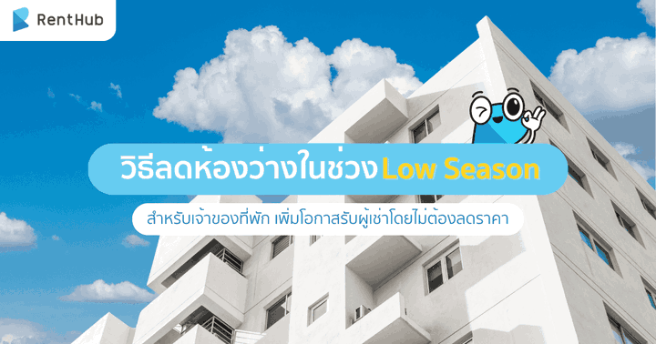 วิธีลดห้องว่างในช่วง Low Season สำหรับเจ้าของที่พัก เพิ่มโอกาสรับผู้เช่าโดยไม่ต้องลดราคา