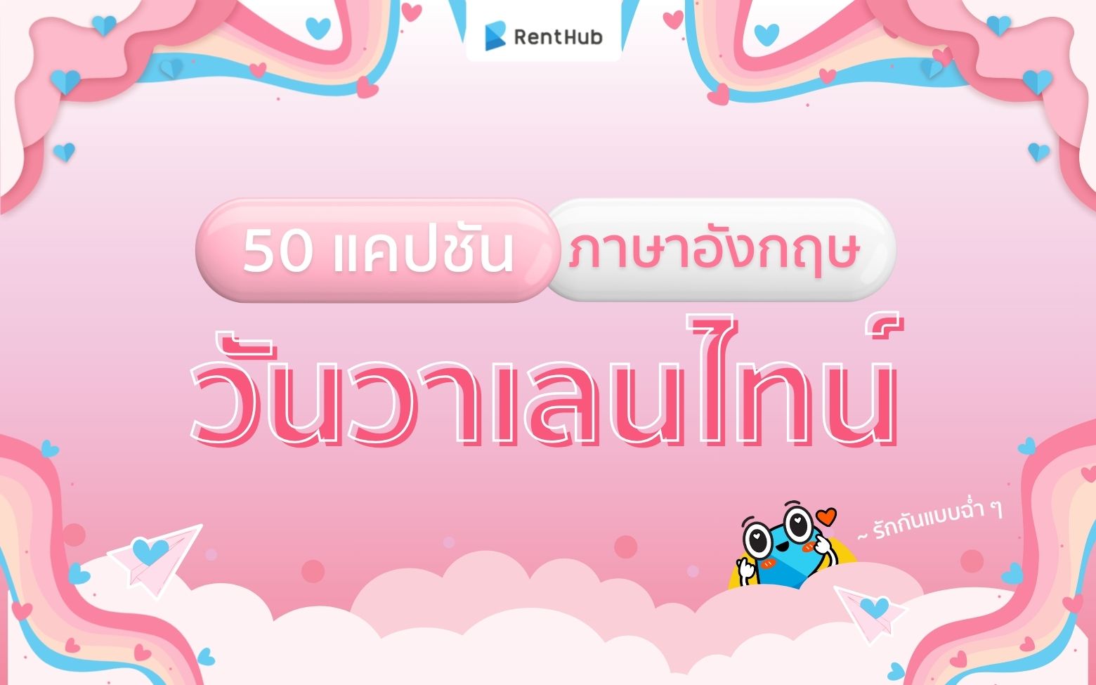 รักกันแบบฉ่ำ ๆ กับ 50 แคปชั่นวันวาเลนไทน์ภาษาอังกฤษ