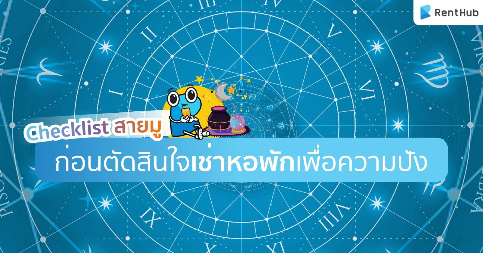 Checklist สายมู ก่อนตัดสินใจเช่าหอพักเพื่อความปัง!
