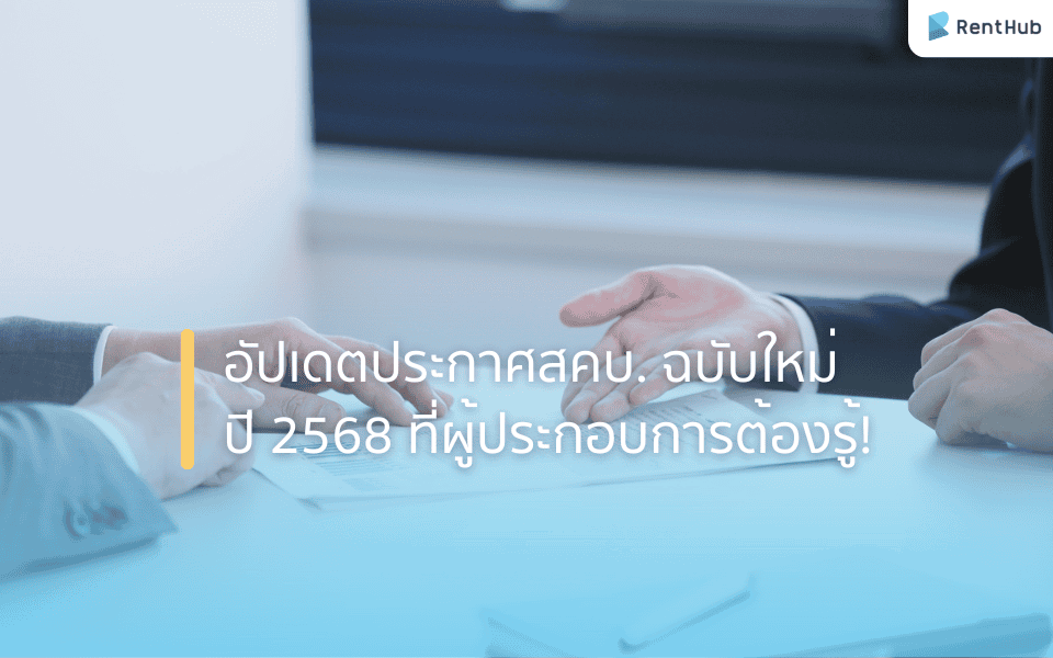อัปเดตประกาศสคบ. ฉบับใหม่ปี 2568 ที่ผู้ประกอบการต้องรู้!