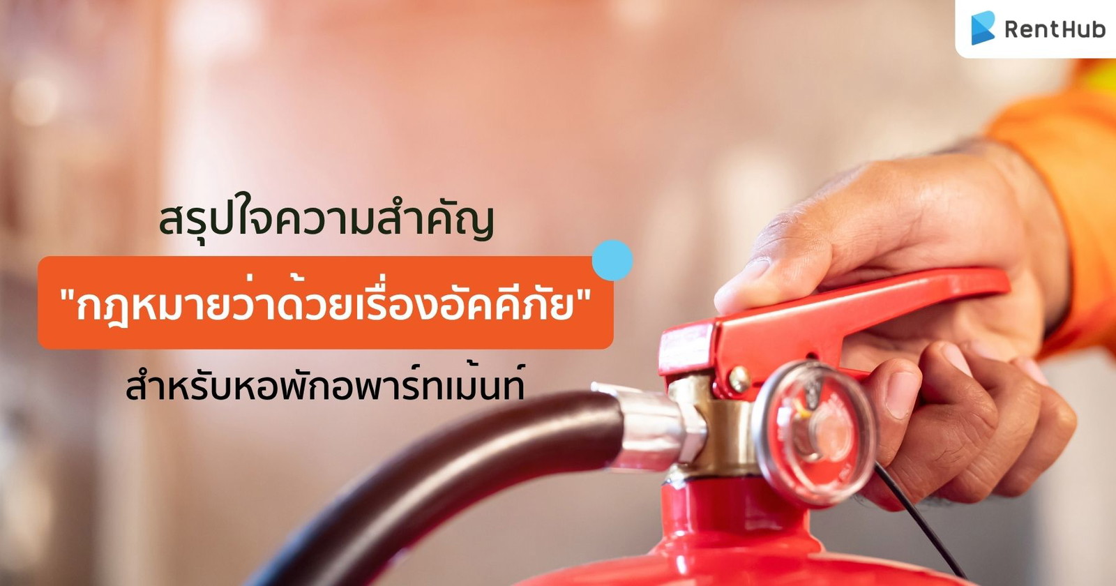 สรุปใจความสำคัญ ""กฎหมายว่าด้วยเรื่องอัคคีภัย" สำหรับหอพักอพาร์ทเม้นท์