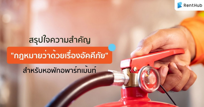 สรุปใจความสำคัญ ""กฎหมายว่าด้วยเรื่องอัคคีภัย" สำหรับหอพักอพาร์ทเม้นท์