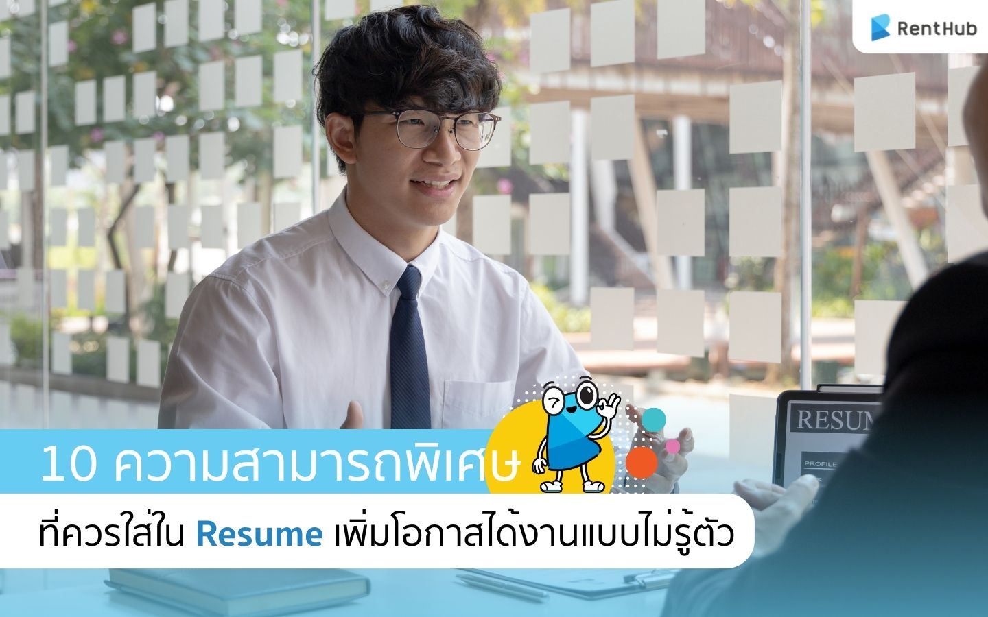 ความสามารถพิเศษที่ควรใส่ใน Resume เพิ่มโอกาสได้งานแบบไม่รู้ตัว