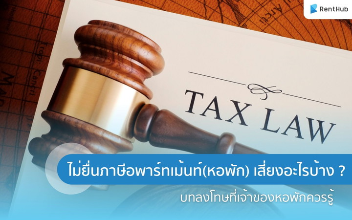 ไม่ยื่นภาษีหอพักอพาร์ทเม้นท์ เสี่ยงอะไรบ้าง ? บทลงโทษที่เจ้าของหอพักควรรู้