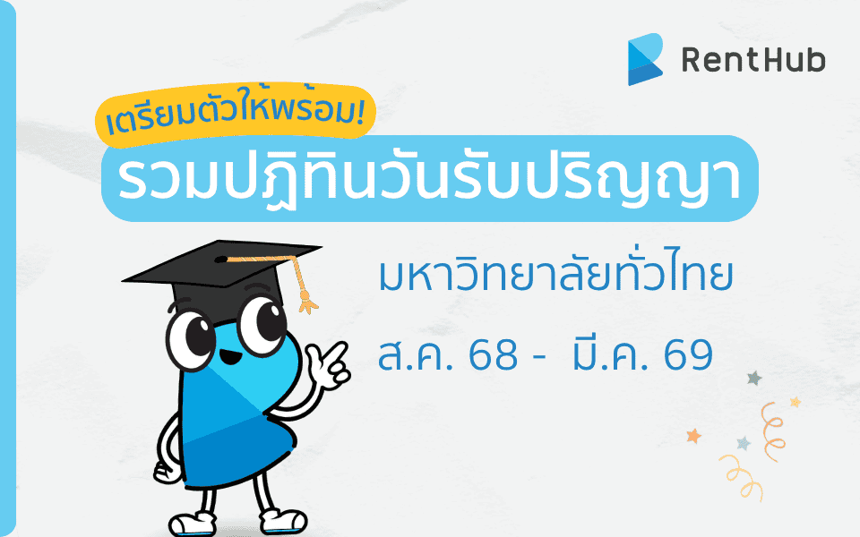 เตรียมตัวให้พร้อม! รวมปฏิทินวันรับปริญญามหาวิทยาลัยทั่วไทย ส.ค. 68 -  มี.ค. 69