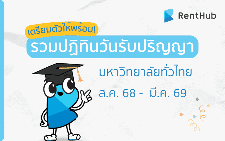 เตรียมตัวให้พร้อม! รวมปฏิทินวันรับปริญญามหาวิทยาลัยทั่วไทย ส.ค. 68 -  มี.ค. 69