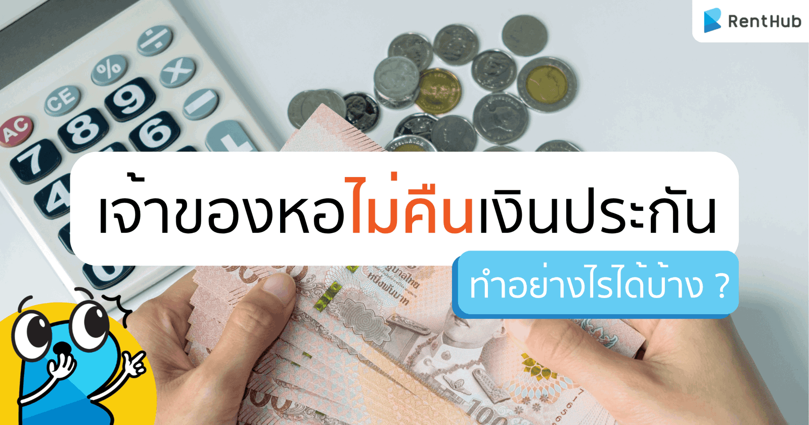 เจ้าของหอไม่คืนเงินประกัน ทำอย่างไรได้บ้าง ?