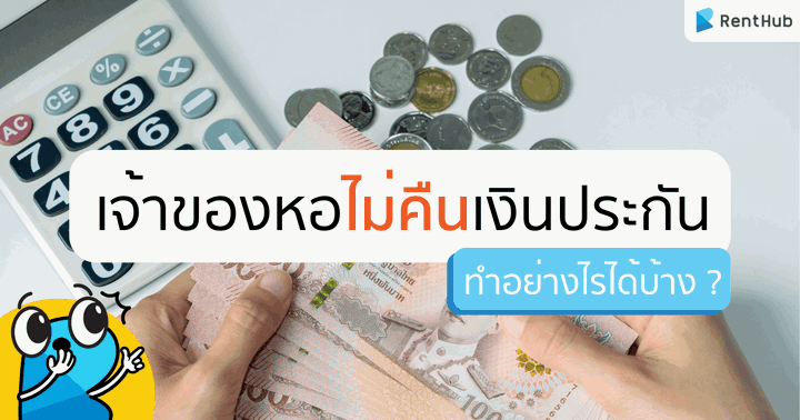เจ้าของหอไม่คืนเงินประกัน ทำอย่างไรได้บ้าง ?