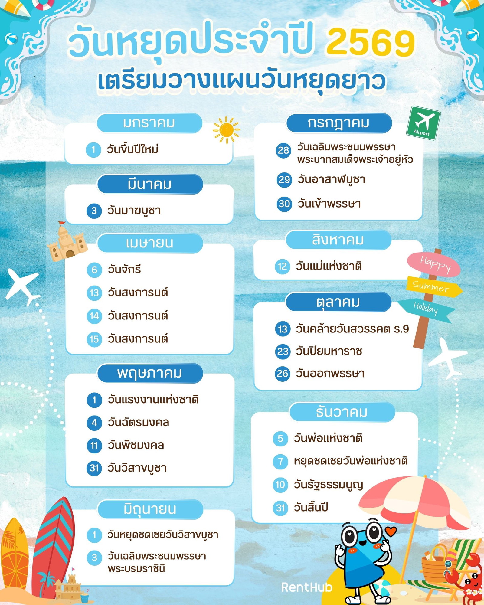 RH เช็กปฏิทินวันหยุดประจำปี 2569.jpg