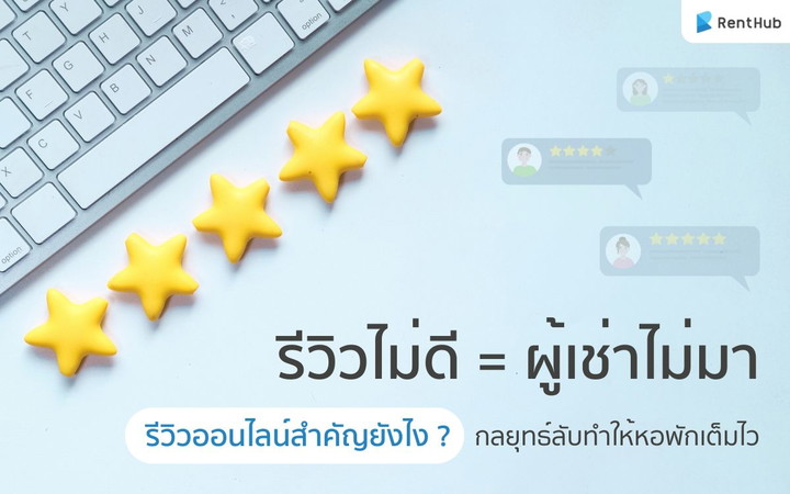รีวิวไม่ดี = ผู้เช่าไม่มา รีวิวออนไลน์สำคัญยังไง ? กลยุทธ์ลับทำให้หอพักเต็มไว