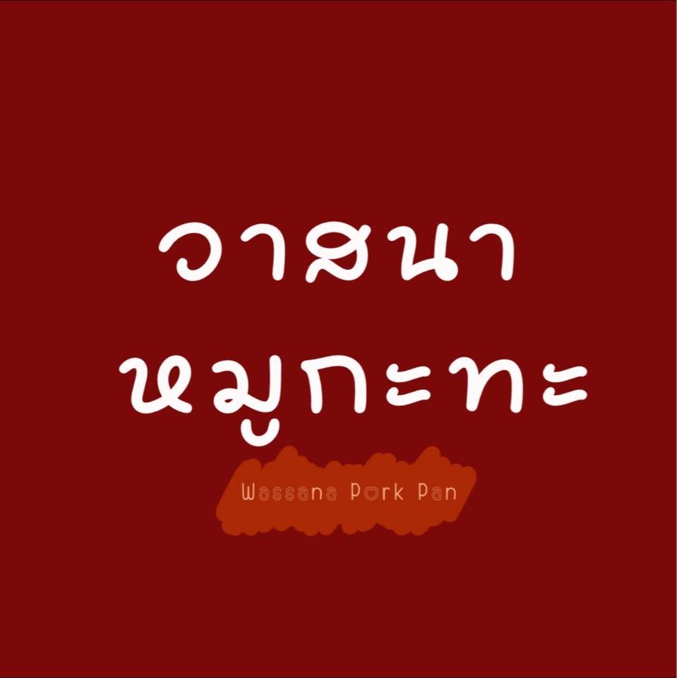 วาสนาหมูกระทะ หมูกระทะเจ้าดัง ปี 2569 .jpg
