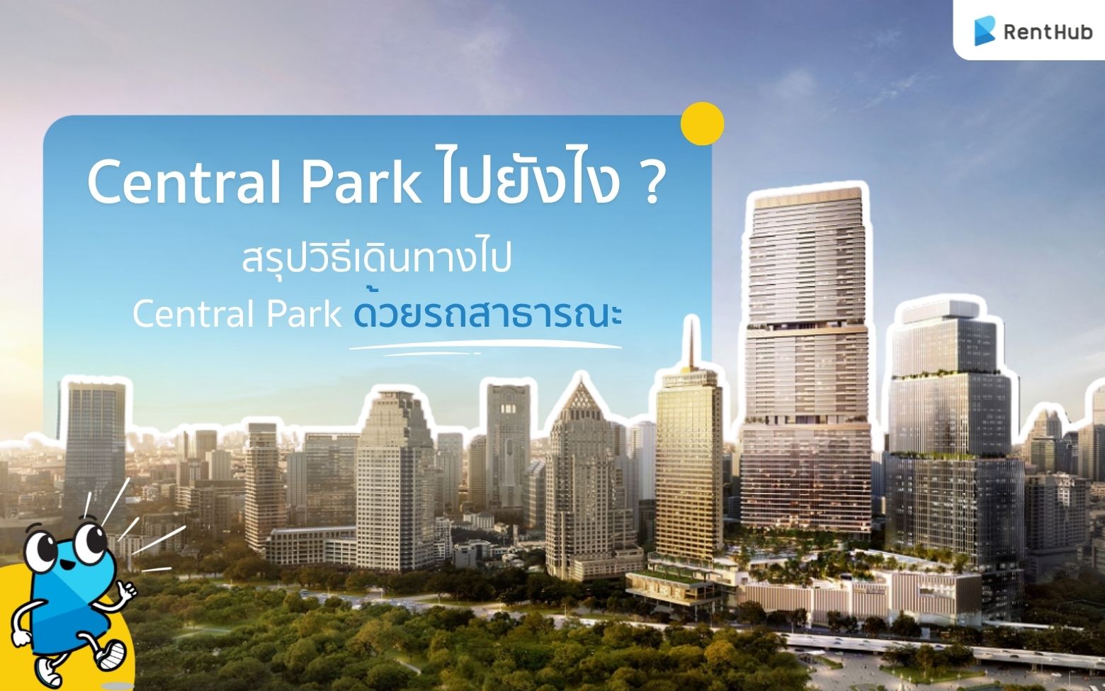 Central Park ไปยังไง ? สรุปวิธีเดินทางไป Central Park ด้วยรถสาธารณะ
