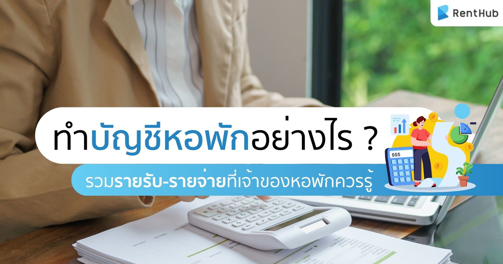 ทำบัญชีหอพักอย่างไร ? รวมรายรับ-รายจ่ายที่เจ้าของหอพักควรรู้