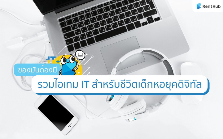 ของมันต้องมี! รวมไอเทม IT สำหรับชีวิตเด็กหอยุคดิจิทัล