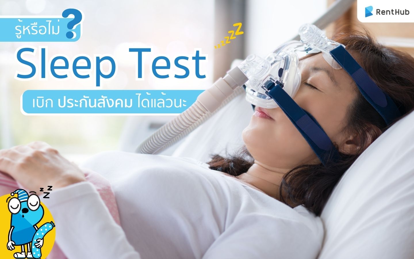 รู้หรือไม่ ? Sleep Test เบิกประกันสังคมได้แล้วนะ