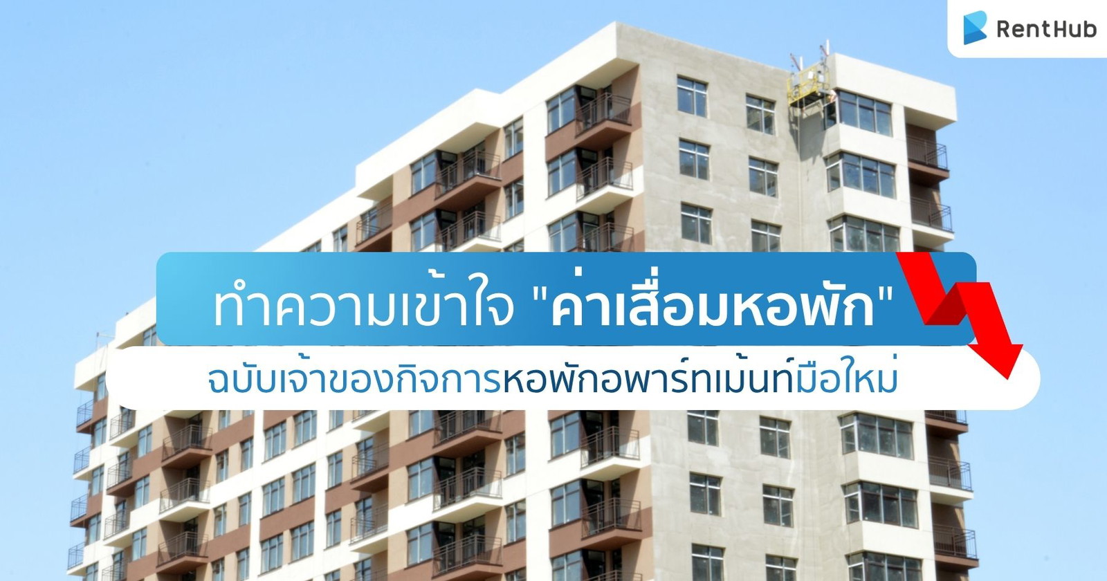 ทำความเข้าใจ "ค่าเสื่อมหอพัก" ฉบับเจ้าของกิจการหอพักอพาร์ทเม้นท์มือใหม่