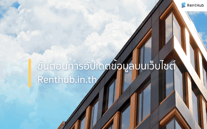 ขั้นตอนการอัปเดตข้อมูลบนเว็บไซต์ Renthub
