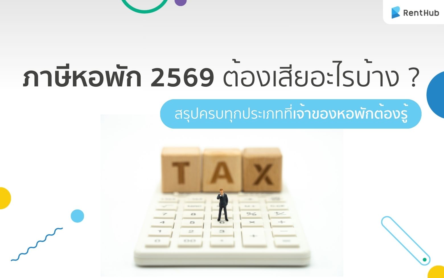ภาษีหอพัก ต้องเสียอะไรบ้าง ? สรุปครบทุกประเภทที่เจ้าของหอพักต้องรู้ ภาษีหอพัก ต้องเสียอะไรบ้าง ? สรุปครบทุกประเภทที่เจ้าของหอพักต้องรู้