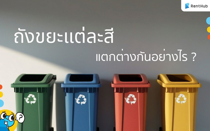 รู้ยัง! ถังขยะแต่ละสีแตกต่างกันอย่างไร ? หาคำตอบได้ในบทความนี้