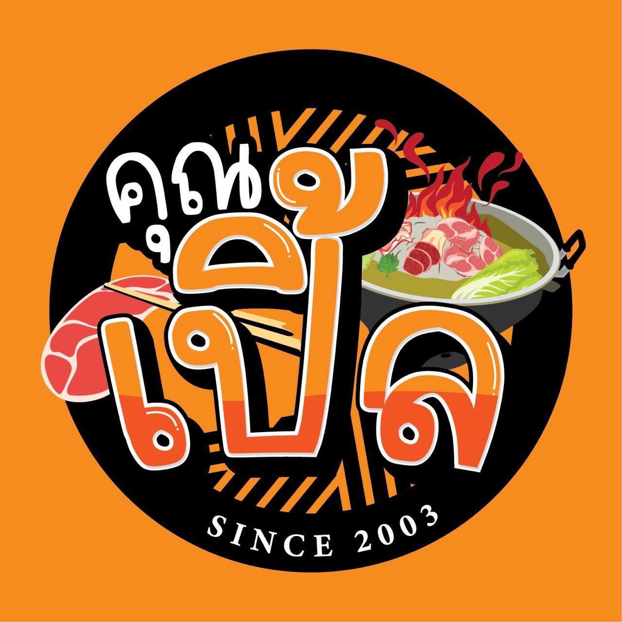 คุณเปิ้ลหมูกระทะ หมูกระทะเจ้าดัง ปี 2569 .jpg