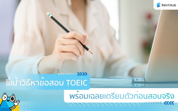 ชี้เป้าวิธีหาข้อสอบ TOEIC พร้อมเฉลยเตรียมตัวก่อนสอบจริง