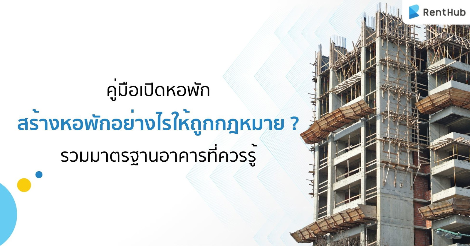 คู่มือเปิดหอพัก! สร้างหอพักอย่างไรให้ถูกกฎหมาย ? รวมมาตรฐานอาคารที่ควรรู้