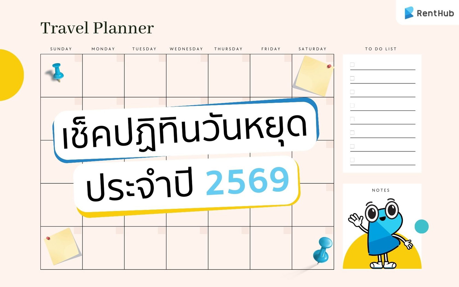 เช็กปฏิทินวันหยุดประจำปี 2569