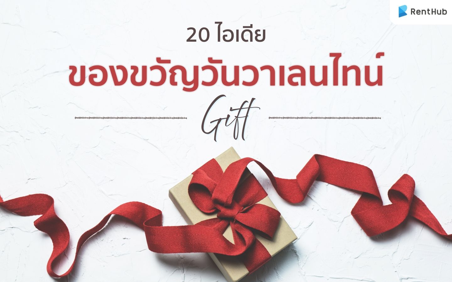 ปิดจบปัญหาโลกแตก! กับ 20 ไอเดีย "ของขวัญวันวาเลนไทน์"