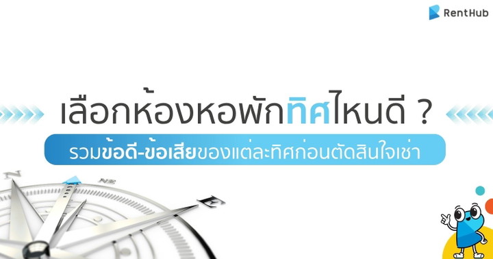 เลือกห้องหอพักทิศไหนดี ? รวมข้อดี-ข้อเสียของแต่ละทิศก่อนตัดสินใจเช่า