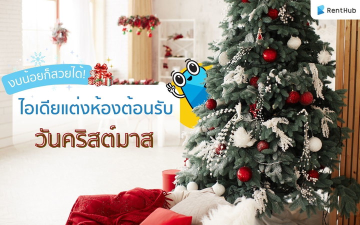 งบน้อยก็สวยได้! กับไอเดียแต่งห้องต้อนรับวันคริสต์มาส