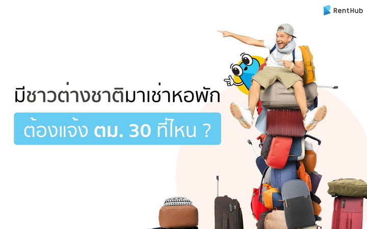 มีชาวต่างชาติมาเช่าหอพัก/อพาร์ทเม้นท์ ต้องแจ้ง ตม. 30 ที่ไหน ?
