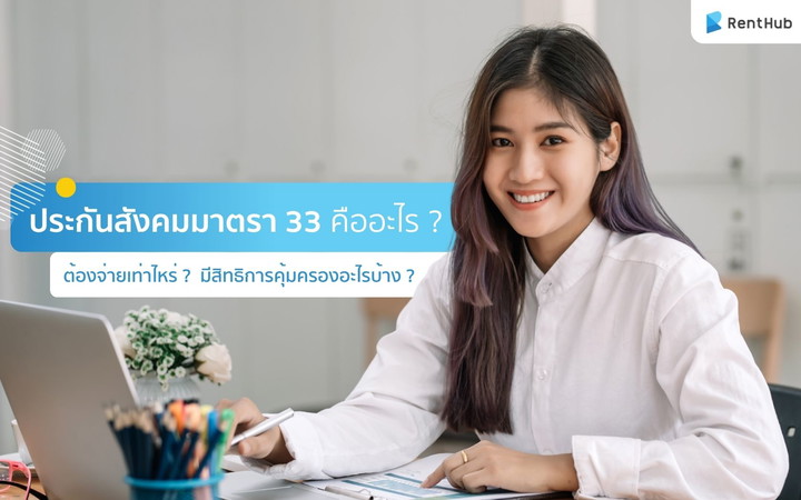 ไขข้องสงสัย ประกันสังคมมาตรา 33 คืออะไร ? ต้องจ่ายเท่าไหร่ ? มีสิทธิการคุ้มครองอะไรบ้าง ?
