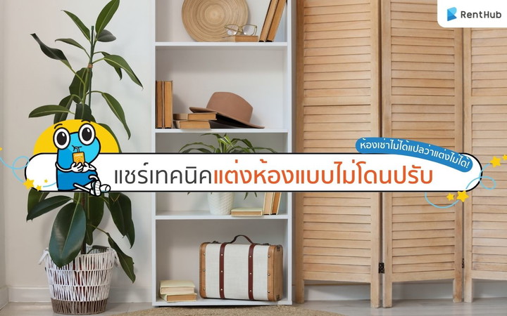 ห้องเช่าไม่ได้แปลว่าแต่งไม่ได้! แชร์เทคนิคแต่งห้องแบบไม่โดนปรับ