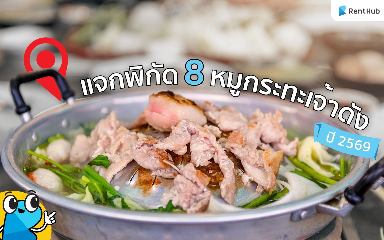 แจกพิกัด 8 หมูกระทะเจ้าดัง ปี 2569 ที่ควรค่าแก่การไปลอง!