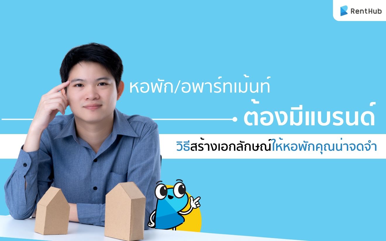 หอพัก/อพาร์ทเม้นท์ก็ต้องมีแบรนด์! วิธีสร้างเอกลักษณ์ให้หอพักคุณน่าจดจำ