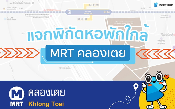 แจกพิกัดหอพักใกล้ MRT คลองเตย ราคาดี เดินทางสะดวก