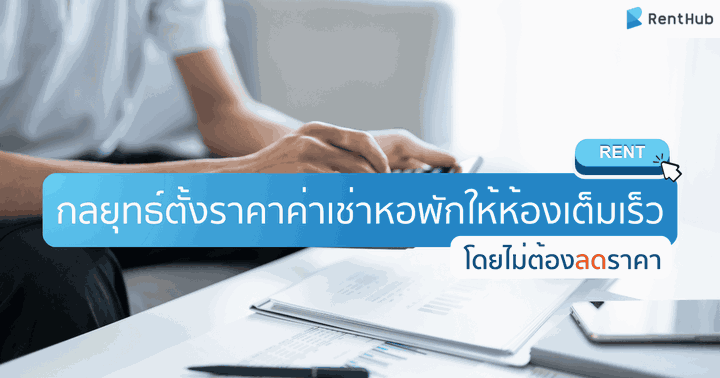 กลยุทธ์ตั้งราคาค่าเช่าหอพักให้ห้องเต็มเร็ว โดยไม่ต้องลดราคา