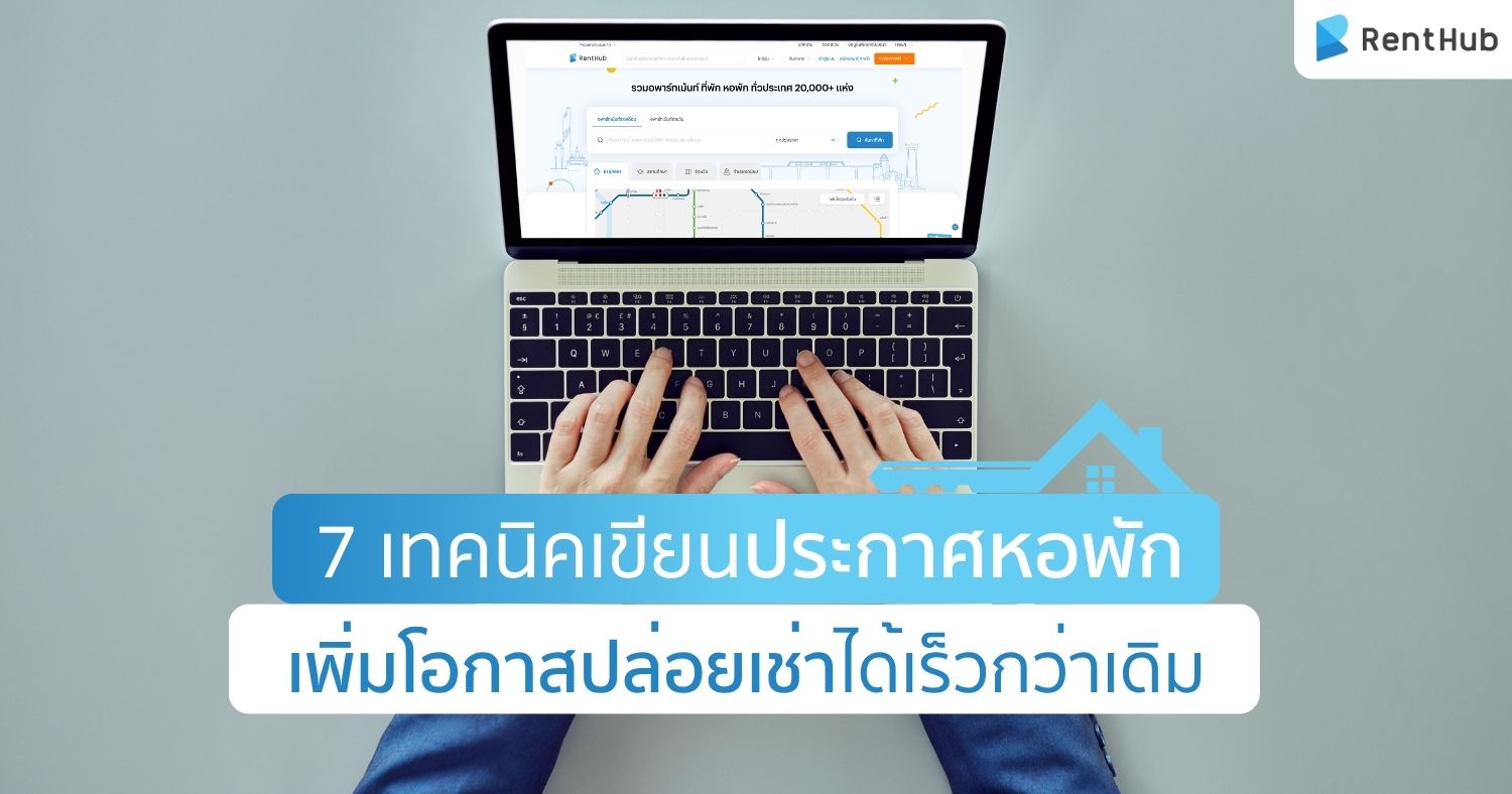 7 เทคนิคเขียนประกาศหอพัก เพิ่มโอกาสปล่อยเช่าได้เร็วกว่าเดิม