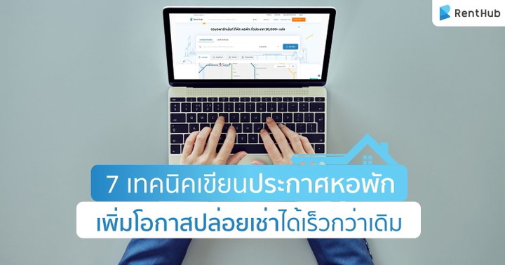 7 เทคนิคเขียนประกาศหอพัก เพิ่มโอกาสปล่อยเช่าได้เร็วกว่าเดิม