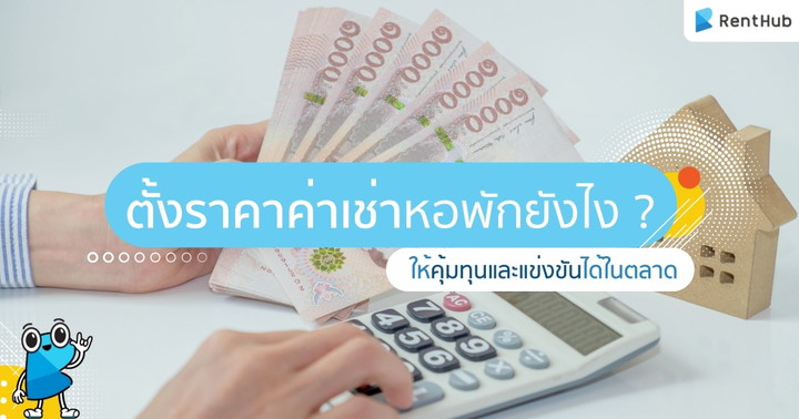 ตั้งราคาค่าเช่าหอพักยังไง ? ให้คุ้มทุนและแข่งขันได้ในตลาด