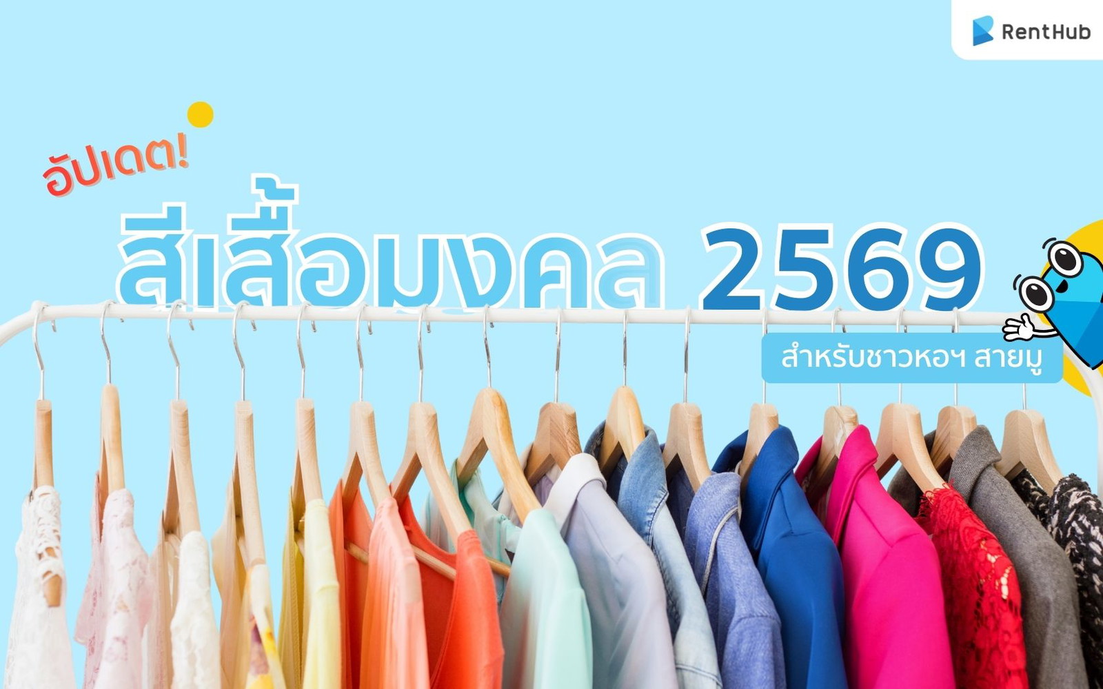 อัปเดต! สีเสื้อมงคล 2569 สำหรับชาวหอฯ สายมู อัปเดต! สีเสื้อมงคล 2569 สำหรับชาวหอฯ สายมู