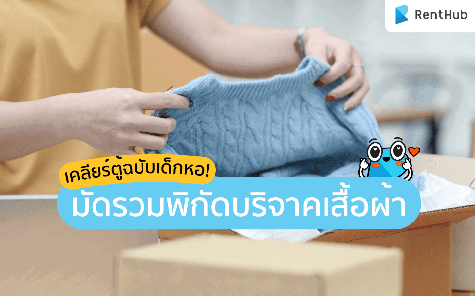 เคลียร์ตู้ฉบับเด็กหอ! มัดรวมพิกัดบริจาคเสื้อผ้า