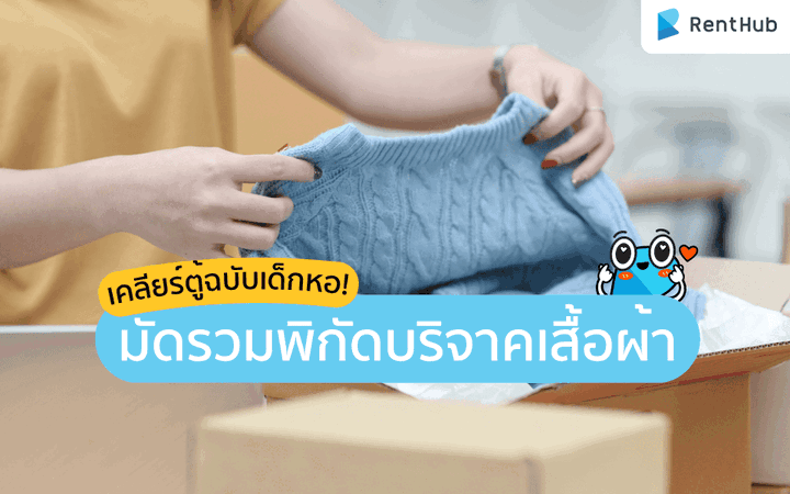 เคลียร์ตู้ฉบับเด็กหอ! มัดรวมพิกัดบริจาคเสื้อผ้า