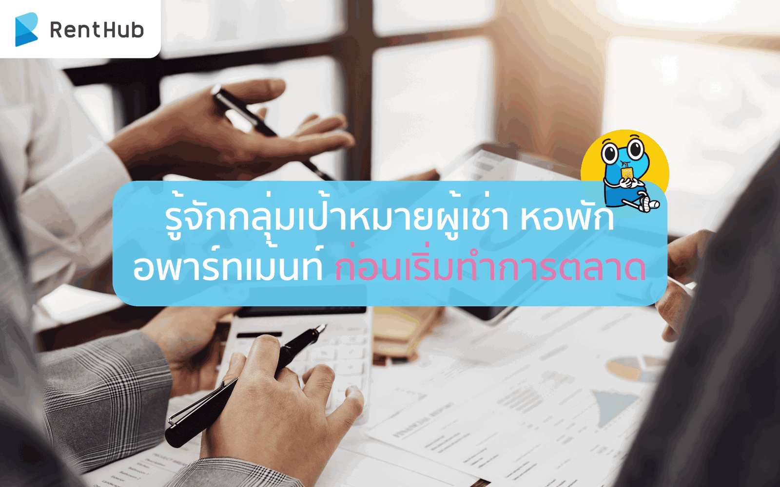 รู้จักกลุ่มเป้าหมายผู้เช่าหอพัก อพาร์ทเม้นท์ก่อนทำการตลาด